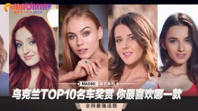 乌克兰TOP10丰臀尤物大秀 性感车模真空驾豪车任你选