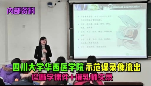 四川大学华西医学院 示范课录像流出诊断学课件+催乳师实录