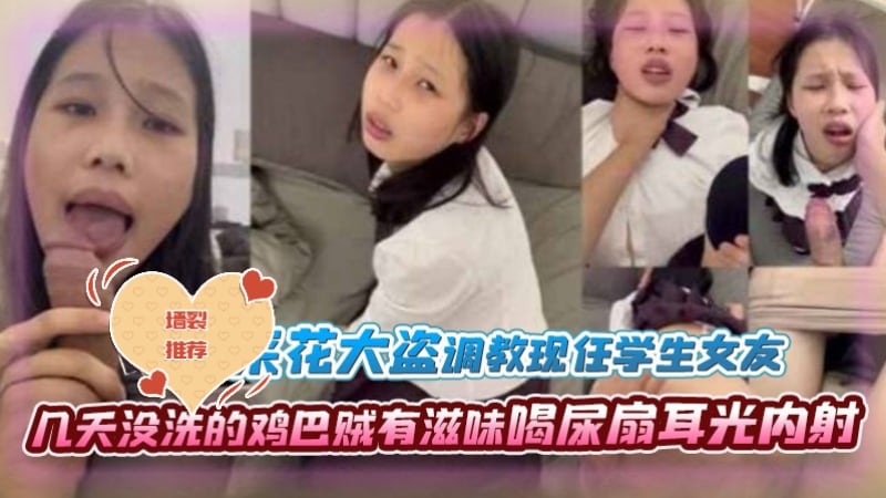 采花大盗调教现任学生女友几天没洗的鸡巴贼有滋味喝尿扇耳光内射