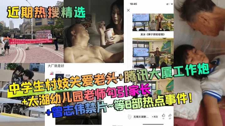 近期热搜精选吴冰《狮子照哈哈镜》大厂就是好中学生村妓关爱老头+腾讯大厦工作炮+太湖幼儿园老师勾引家长+曾志伟禁片~等8部热点事件