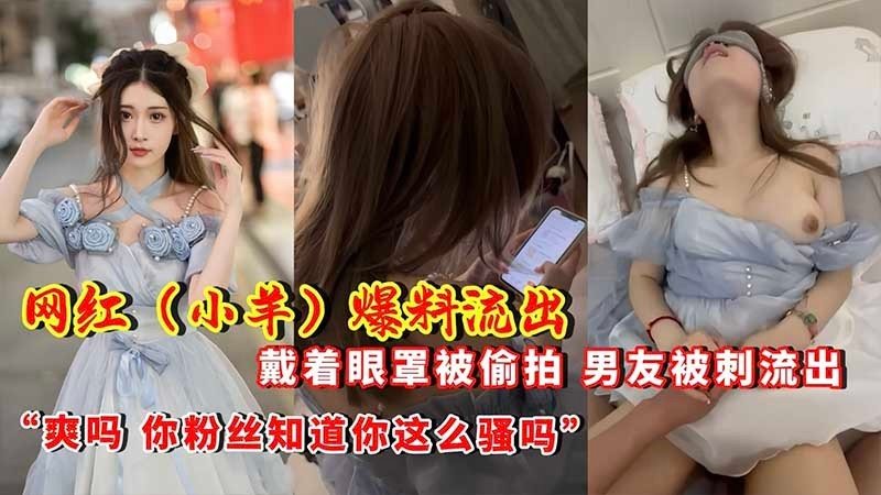 [独家] 眼罩下的秘密 女友被偷拍泄密 男友狂干内射