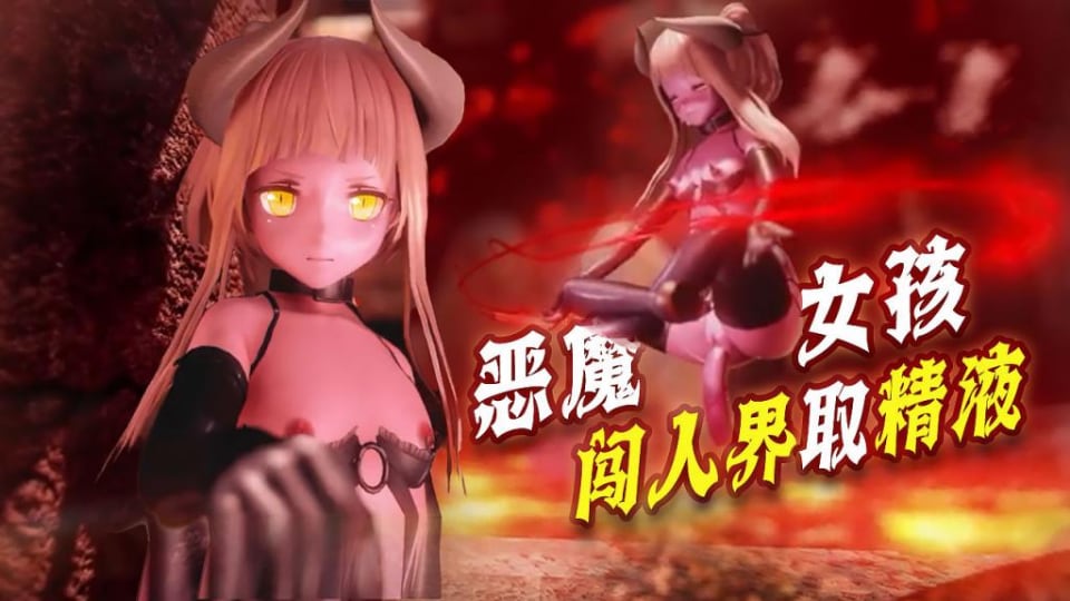 【3D】炼狱恶魔女孩，闯人界取精液