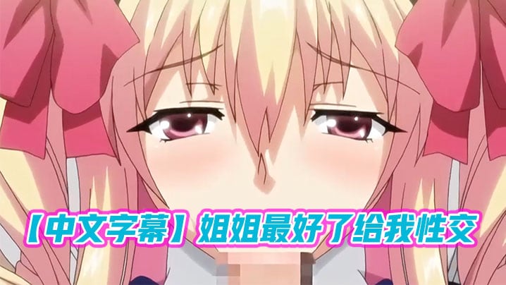 中文字幕姐姐最好了给我性交