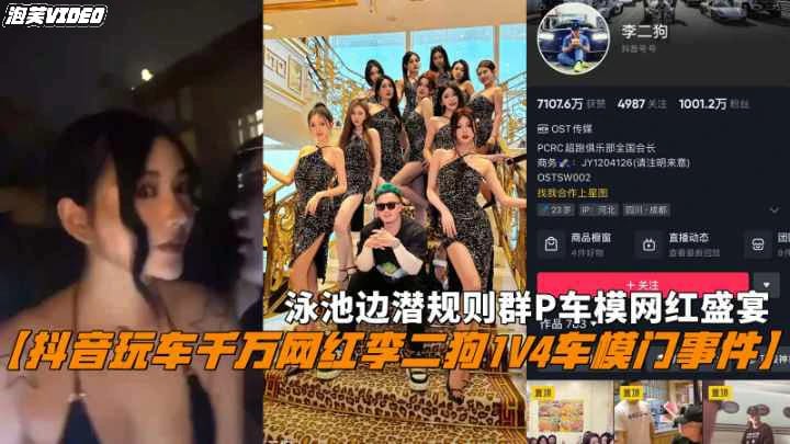 【千万网红李二狗1V4车模门事件】泳池边群Р网红盛宴