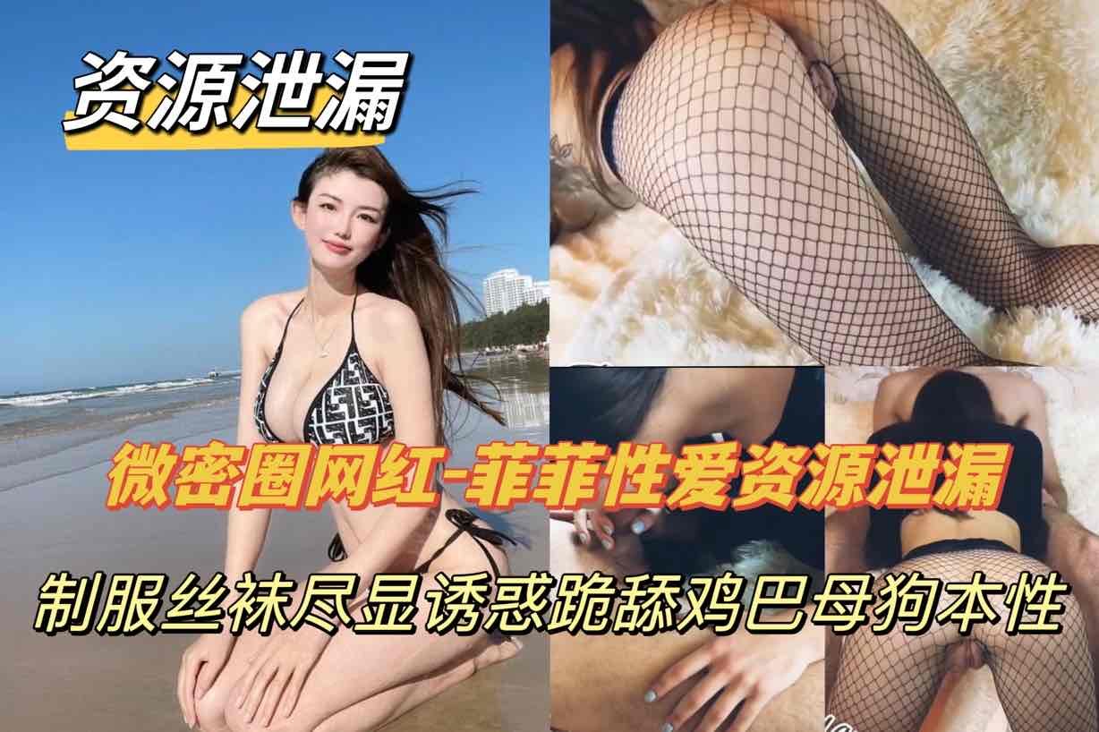 网红菲菲制服丝袜跪舔巨根 淫荡骚穴求爆操