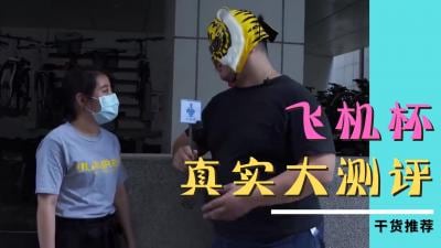 女生都嫌弃的飞机杯？宅男用它爽到射翻天！