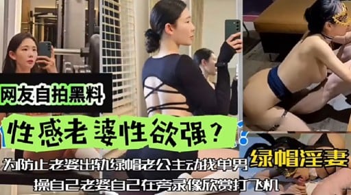网友自拍黑料性感老婆性欲强