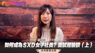 面试官亲授：成为ＳXＤ女子社员的性福诱惑实战指南（上）