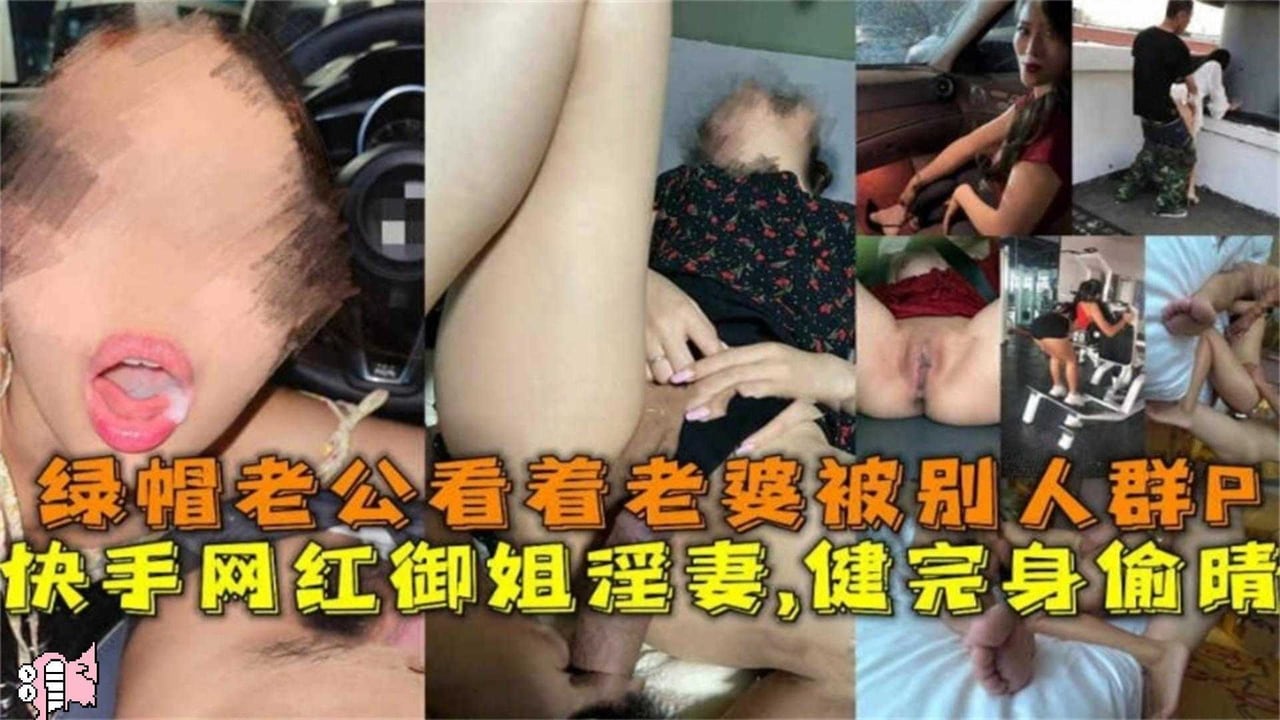 网红御姐女神淫妻，健完身偷情，老公看着老婆被群P！