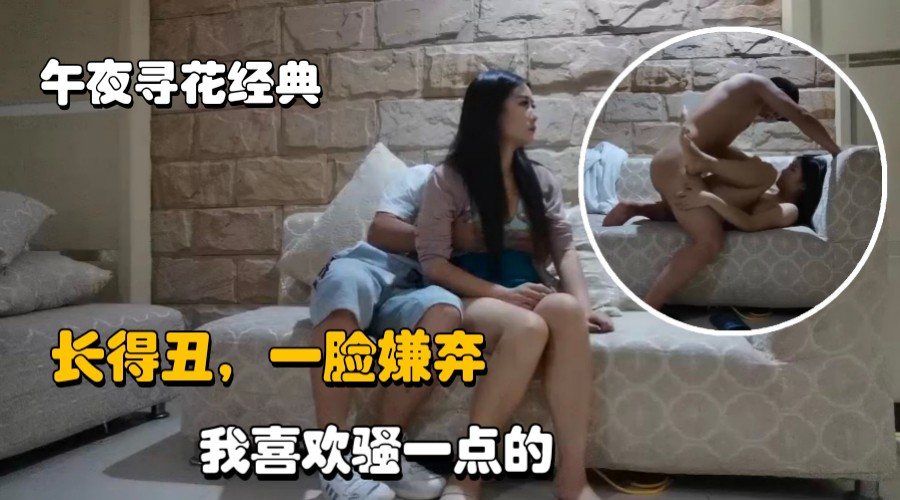 午夜寻花酒店约操外围女，沙发狂干大力输出