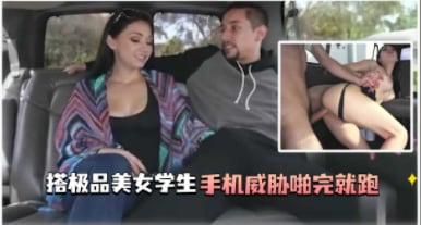 马路边搭讪的美女学生 上完就跑