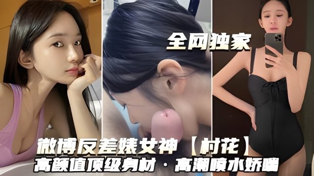 村花女神反差婊 高颜值巨乳爆操喷水内射
