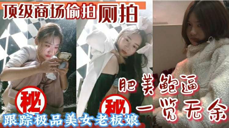 [偷拍] 商场厕所偷拍极品骚穴 高清泄密