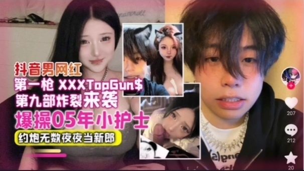 抖音男网红夜夜爆操05年小护士 约炮无数内射骚穴