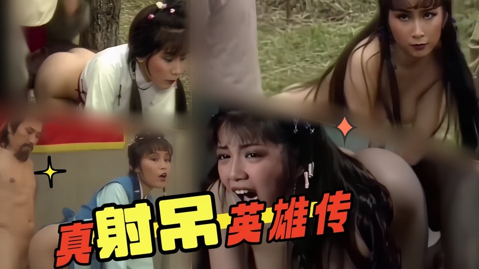 魔改影视1983版射雕英雄传