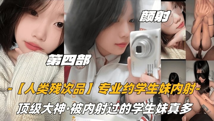 颜射话痨萝莉顶级大神被内射过的学生妹真多