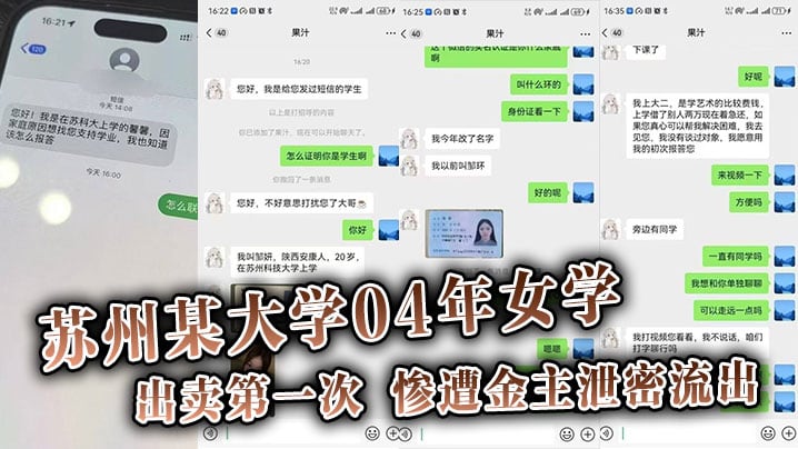 【吃瓜】苏州某大学04年女学,生勤工俭学，出卖第一次。惨遭金主泄密流出