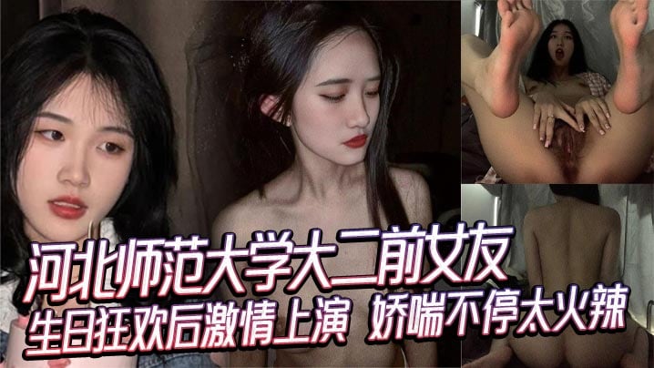 河北师范大学大二前女友 生日狂欢后激情上演 娇喘不停太火辣