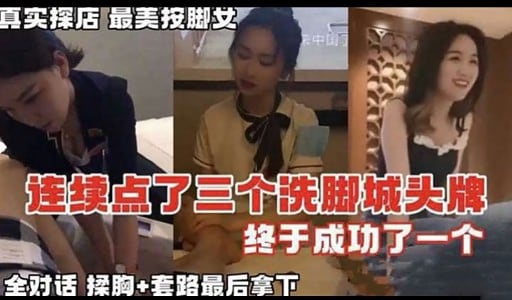 真实探店最美按脚女正中国家连续点了三个洗脚城头牌终于成功了一个