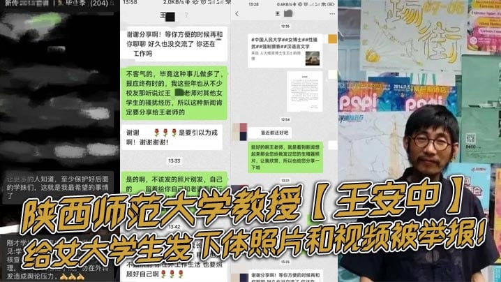 陕西师范大学教授【王安中】，给女大学生发下体照片和视频被举报！
