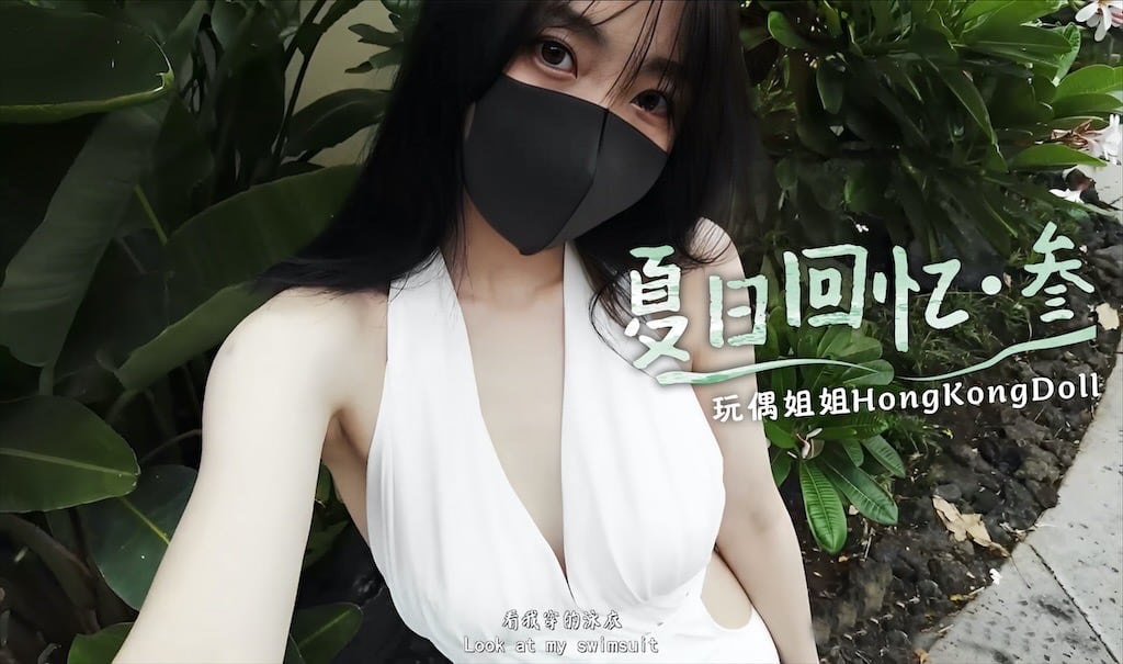 【玩偶姐姐】夏日回忆-叁