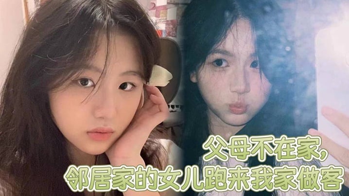 父母不在家，邻居家的女儿跑来我家做客，邻居家嫩屄女儿奶子挺爆骚浪翻天，想操穿她全家