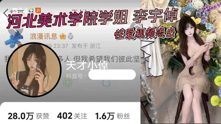 河北美术学院学姐 李宇倬 性爱视频流出 被学长抓头发后入 猛撞肥臀淫叫震天